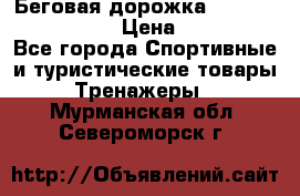 Беговая дорожка Royal Fitness RF-1 › Цена ­ 22 490 - Все города Спортивные и туристические товары » Тренажеры   . Мурманская обл.,Североморск г.